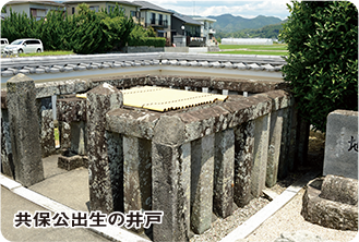 写真：井保公出生の井戸