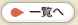 一覧へ