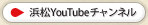 浜松Youtubeチャンネル
