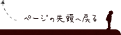 ページの先頭へ