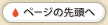 ページの先頭へ