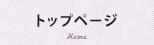 トップページ