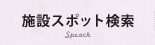 施設スポット検索