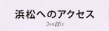 浜松へのアクセス