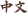 中文