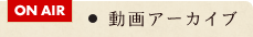 動画アーカイブ