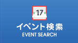 イベント検索