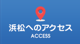 浜松へのアクセス