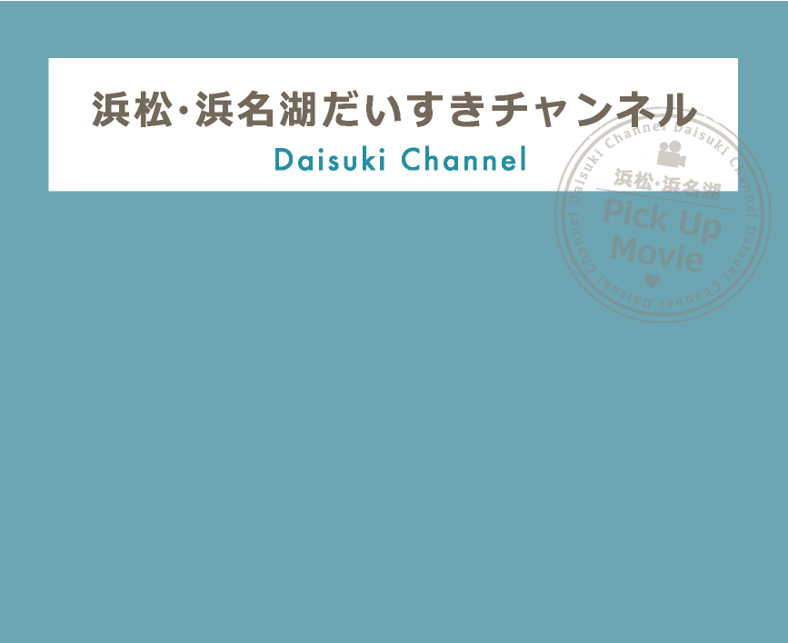 公式 浜松 浜名湖観光情報サイト 浜松 浜名湖だいすきネット