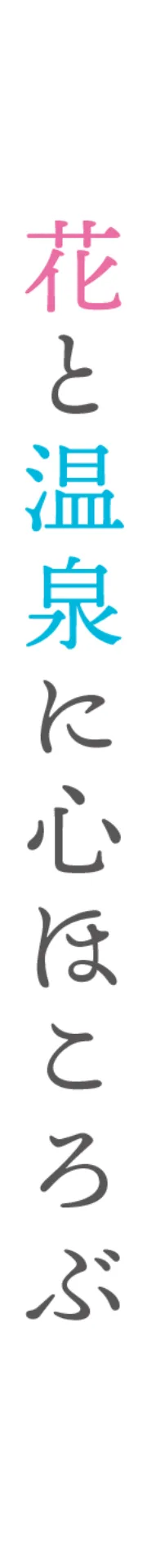 花と温泉に心ほころぶ