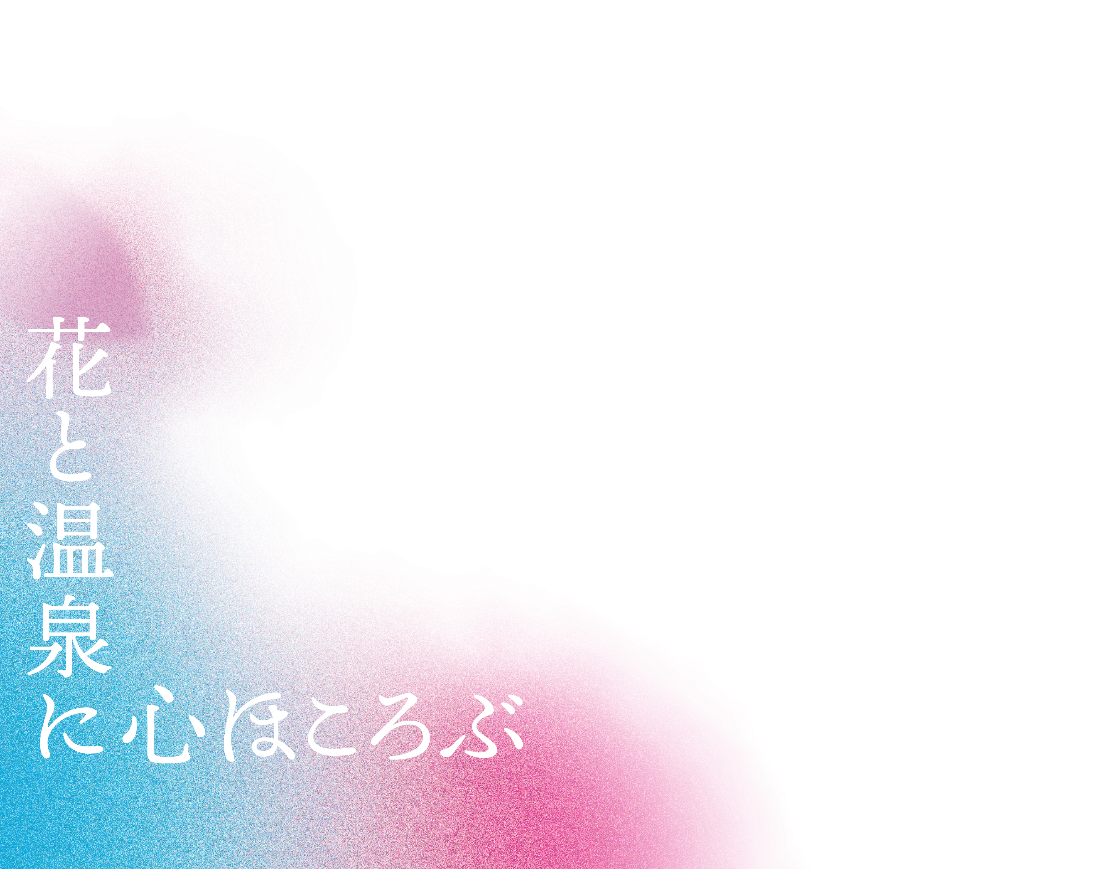 花と温泉に心ほころぶ