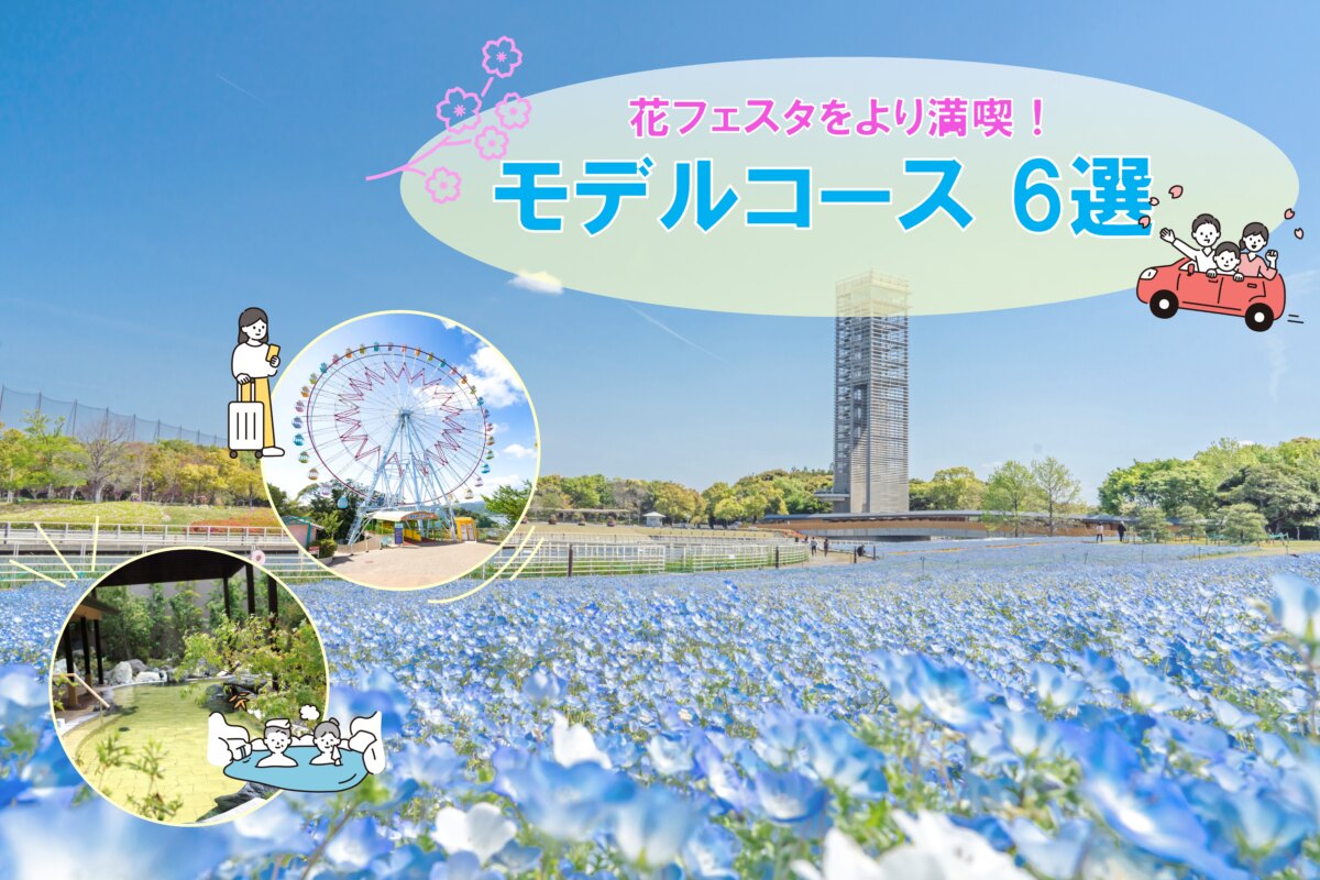 浜名湖花フェスタ2026〜浜名湖春の花のリレー