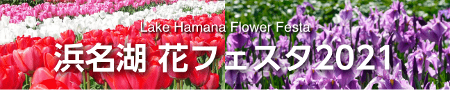 浜名湖花フェスタ2021