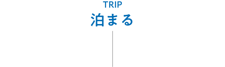 TRIP 泊まる
