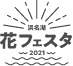 浜名湖 花フェスタ2021