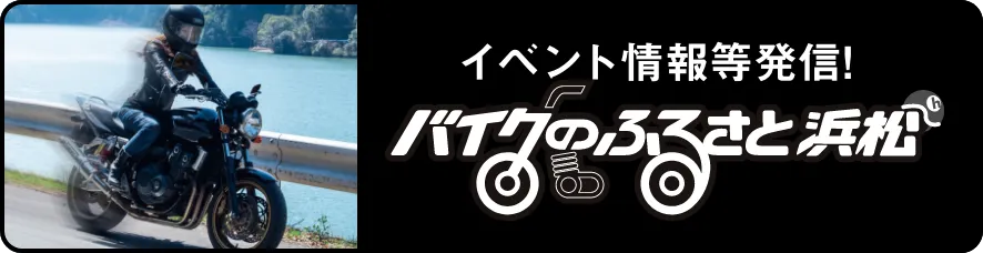 バイクのふるさと浜松