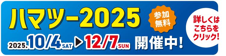 ハマツー2025