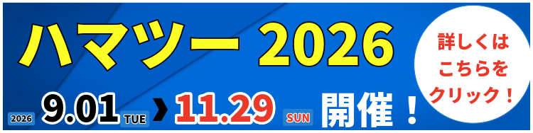 ハマツー2026