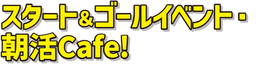 スタート&ゴールイベント・朝活Cafe!