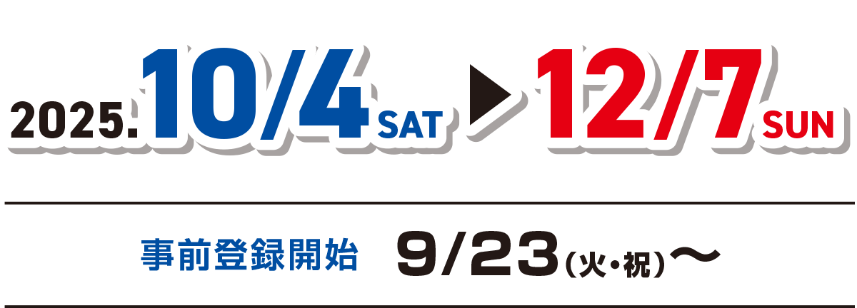 2025年10月4日～12月7日