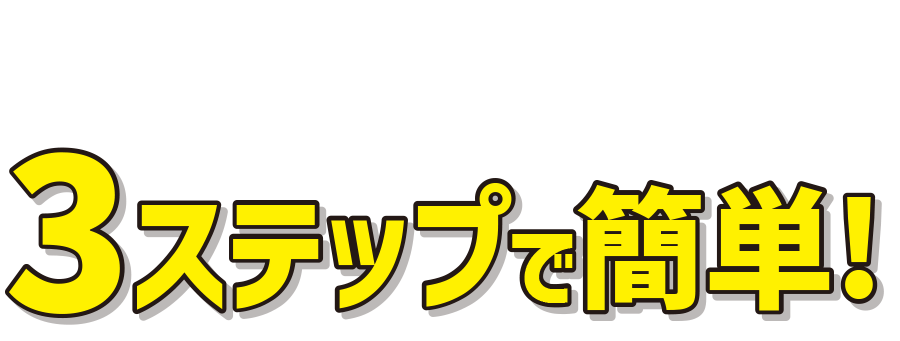 3ステップで簡単