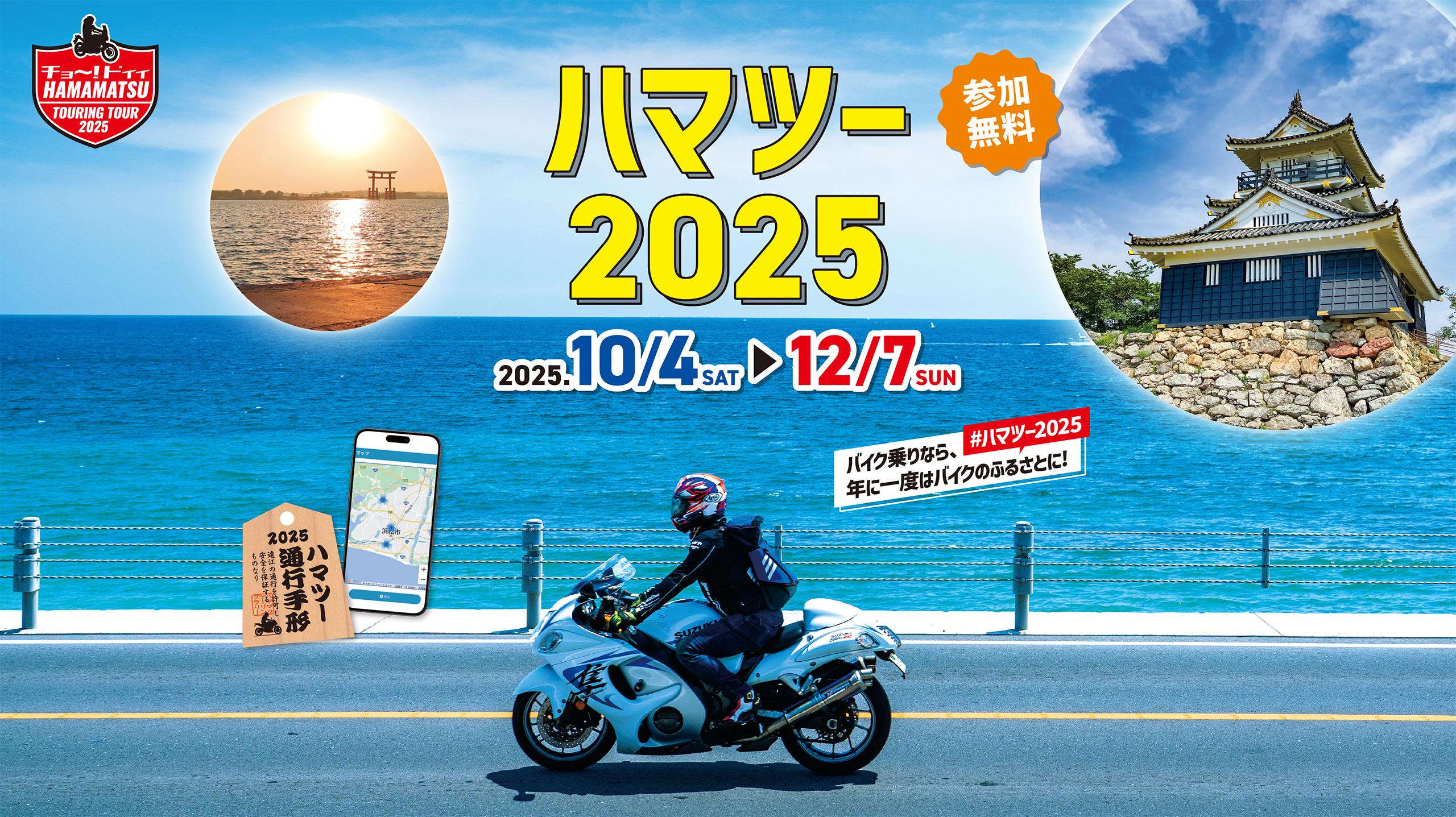 ハマツー2025