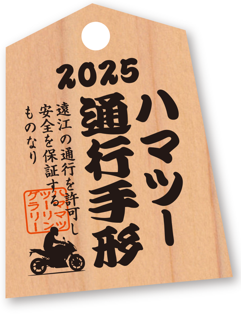 ハマツー通行手形