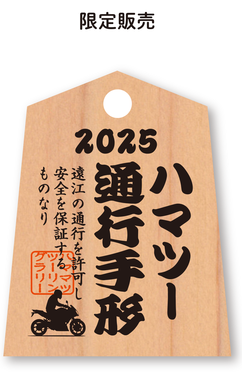 オリジナル通行手形