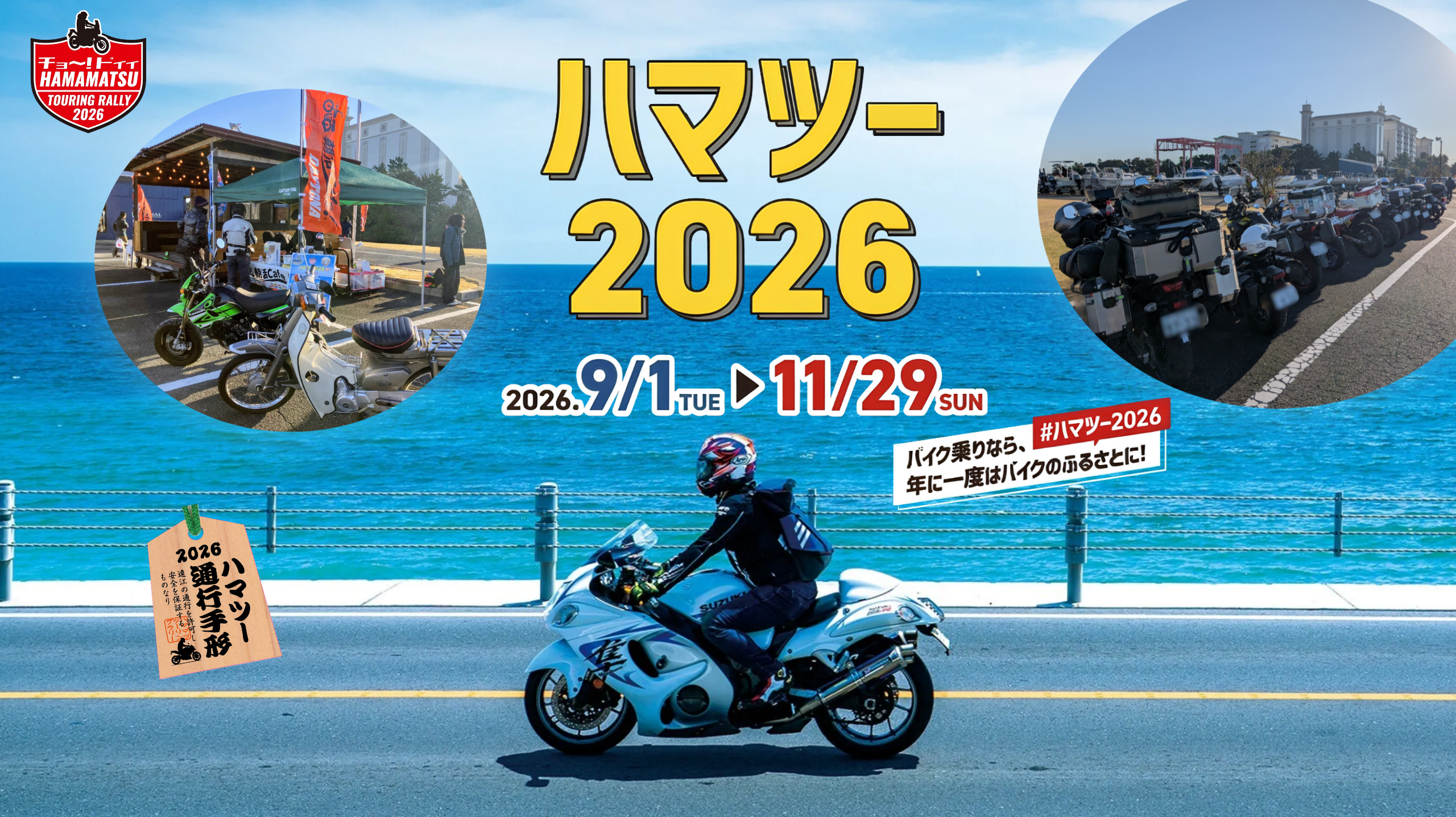 ハマツー2026 浜松・浜名湖ツーリングラリー 2026.9/1(火)〜11/29(日) 参加無料
