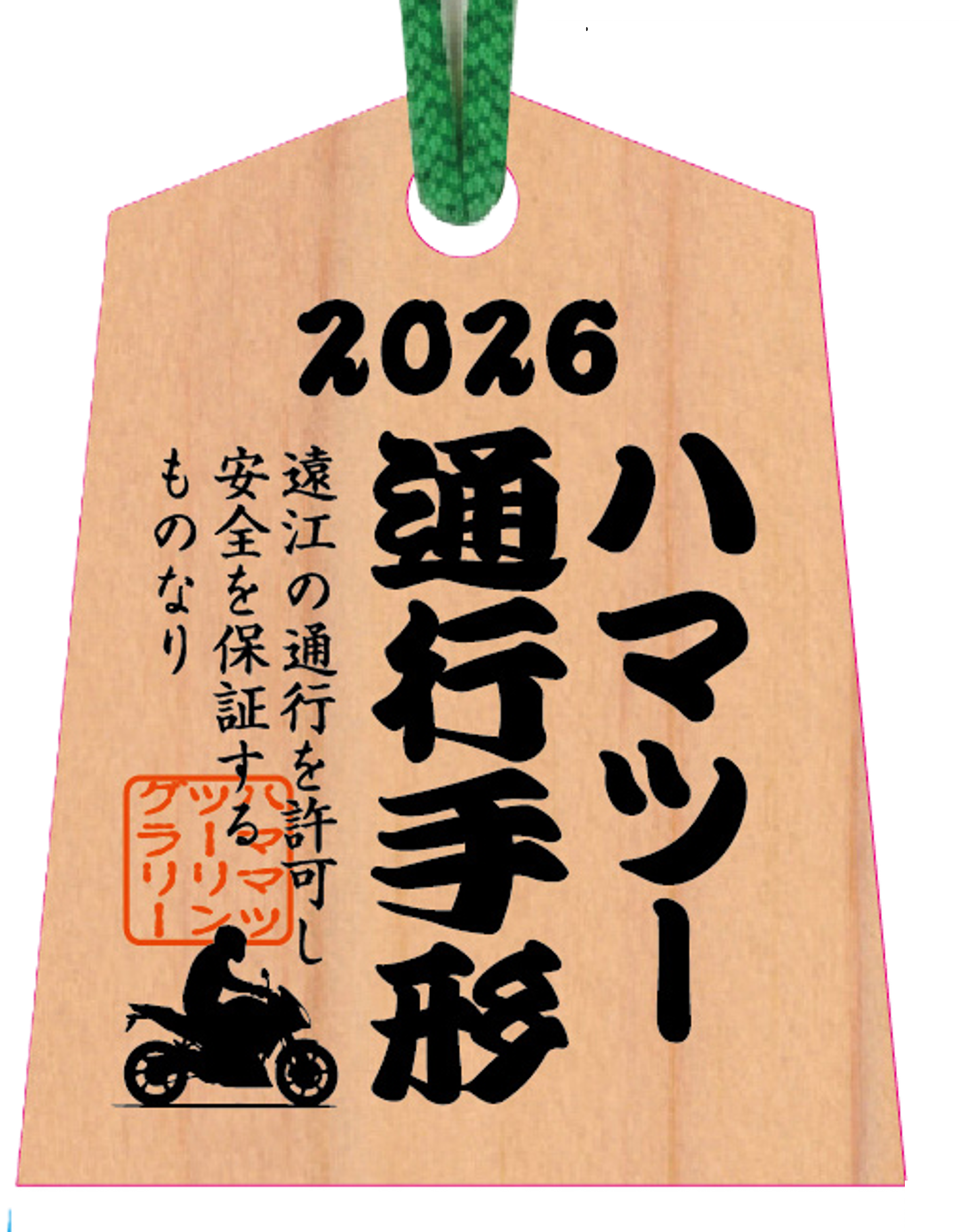 天竜ひのき製 ハマツー通行手形