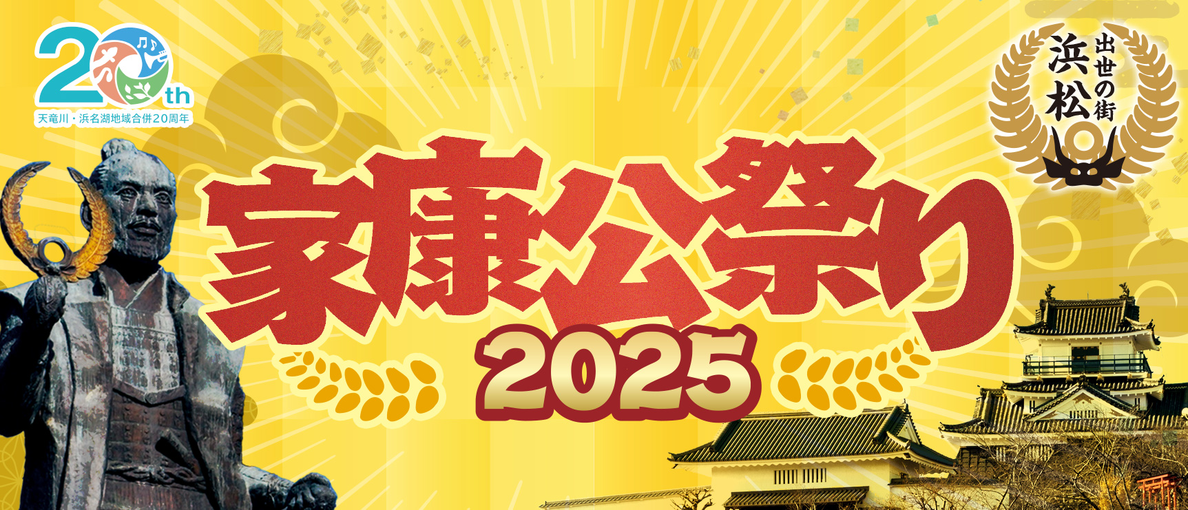 家康公祭り2025