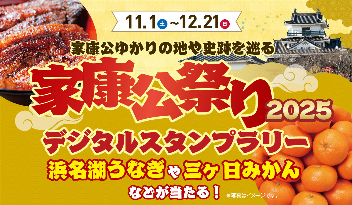 家康公祭り2025デジタルスタンプラリー