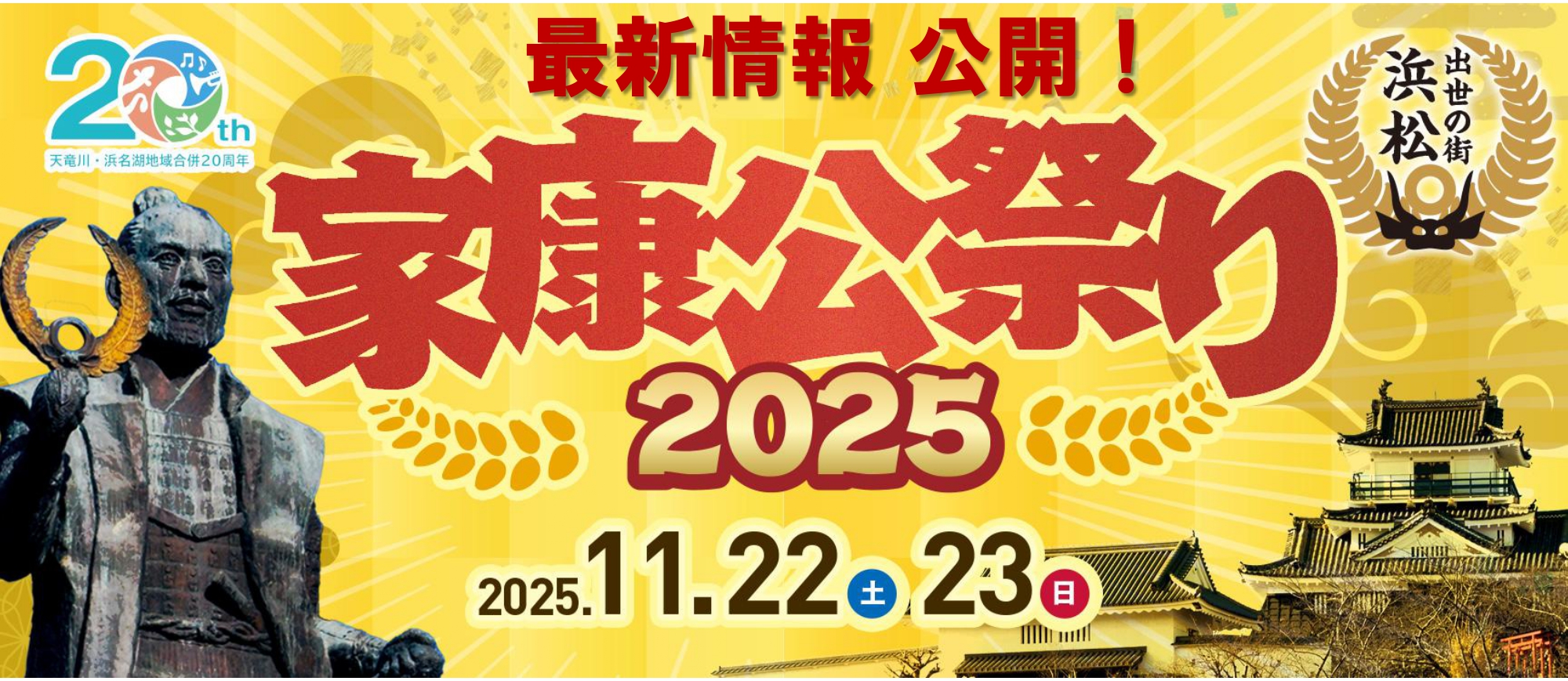 家康公祭り2025 最新情報 公開！