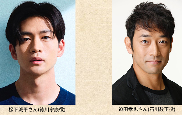 松下洸平さん(徳川家康役)と迫田孝也さん(石川数正役)