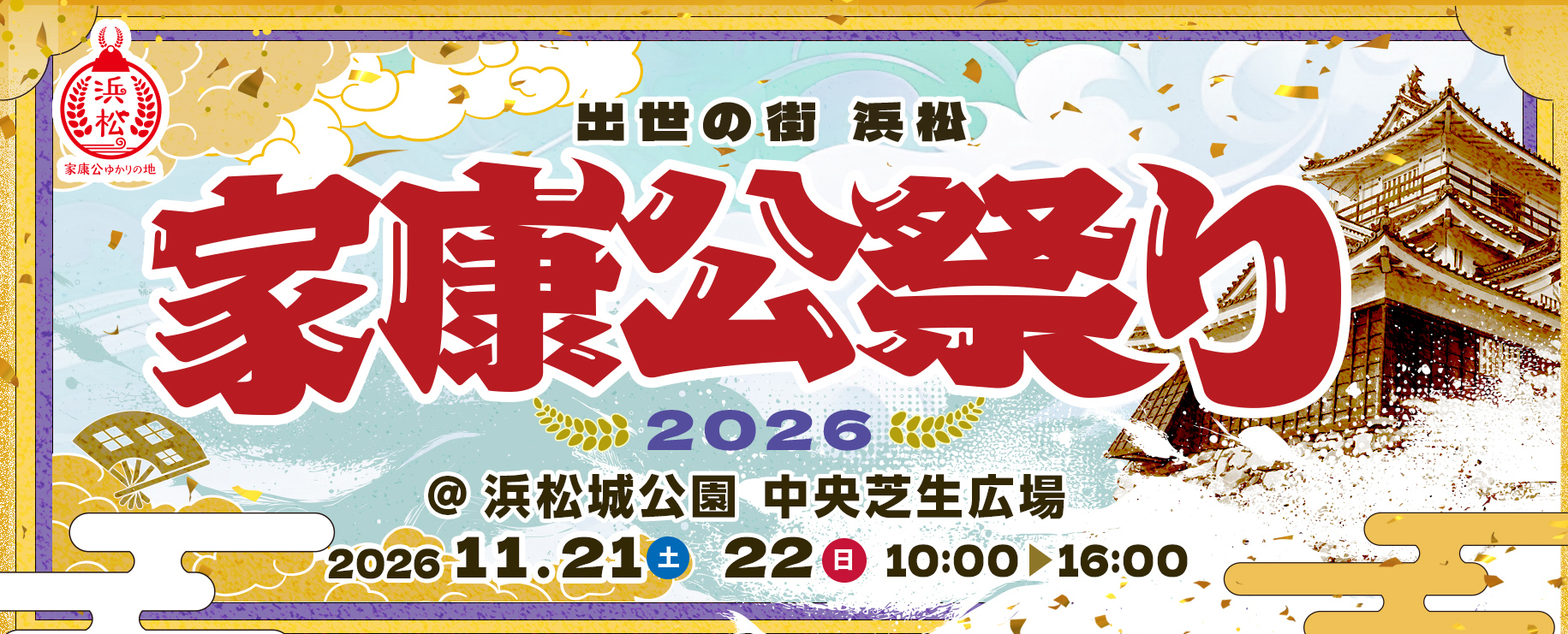 家康公祭り2026