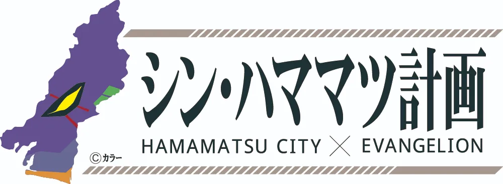 シン・ハママツ計画