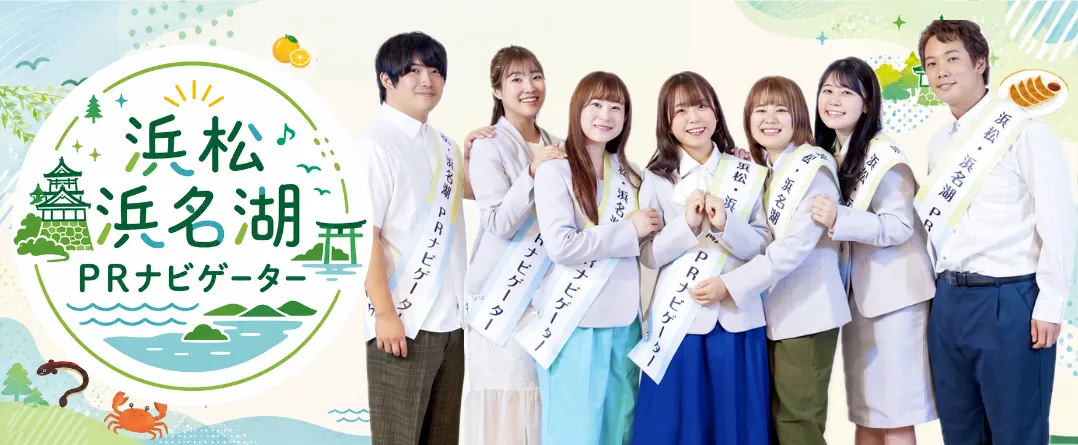 浜松浜名湖PRアンバサダー