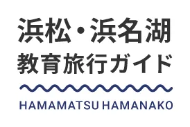 浜松・浜名湖教育旅行ガイド