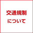 交通規制について