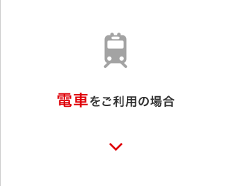 電車をご利用の場合