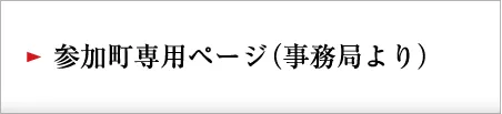 参加町専用ページ