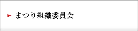 まつり組織委員会