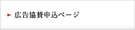 広告協賛申込ページ