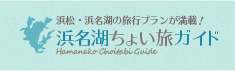 浜名湖ちょい旅ガイド