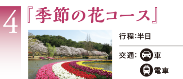 「季節の花コース」