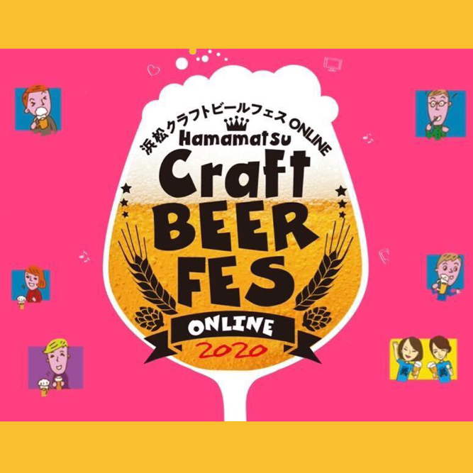 今週末はお家でカンパイ 浜松クラフトビールフェスonline 浜松 浜名湖観光情報サイト 浜松 浜名湖だいすきネット