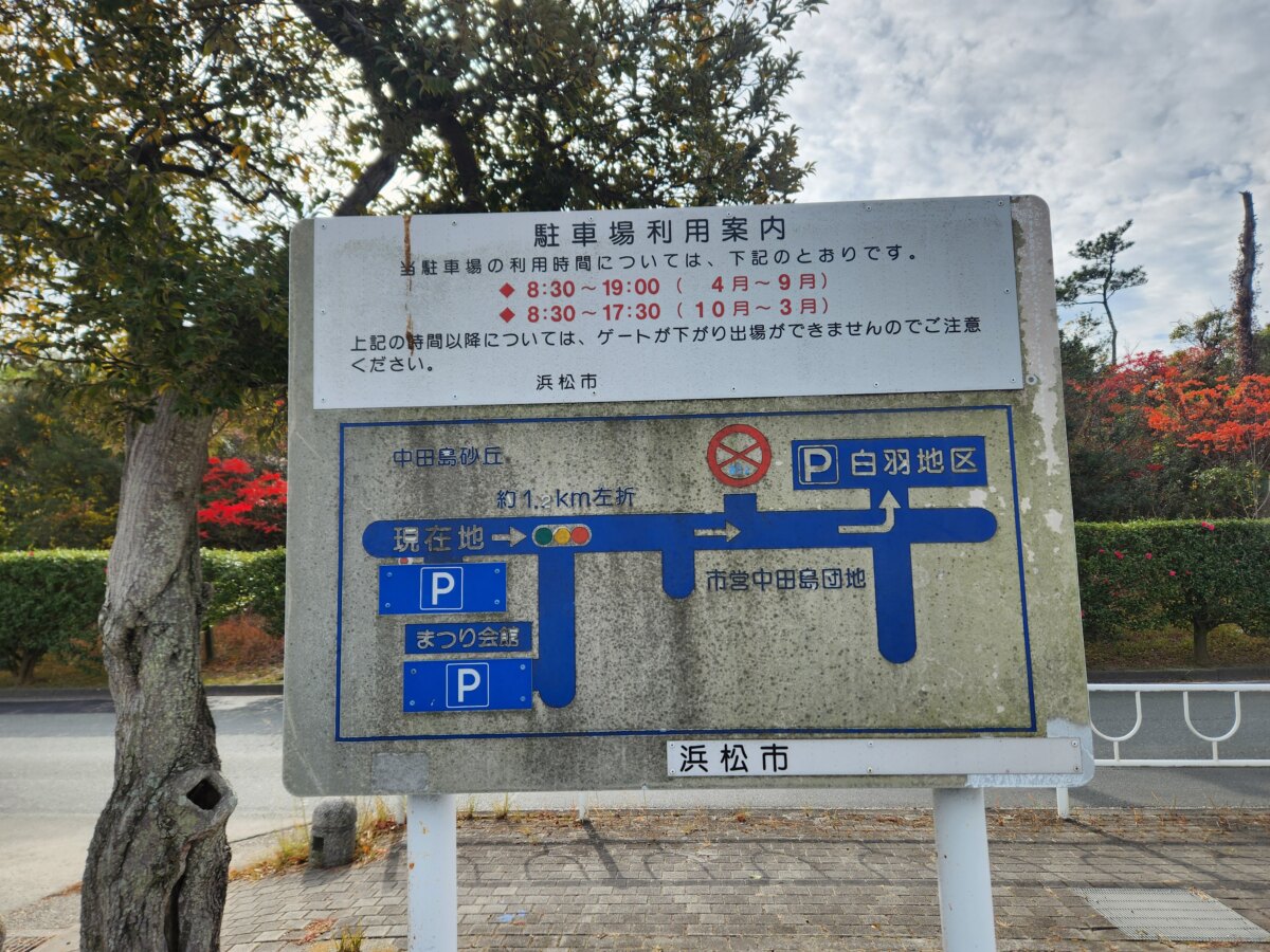 中 田島 砂丘 駐 車場