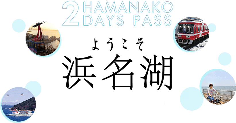 HAMANAKO 2DAYS PASS ようこそ浜名湖