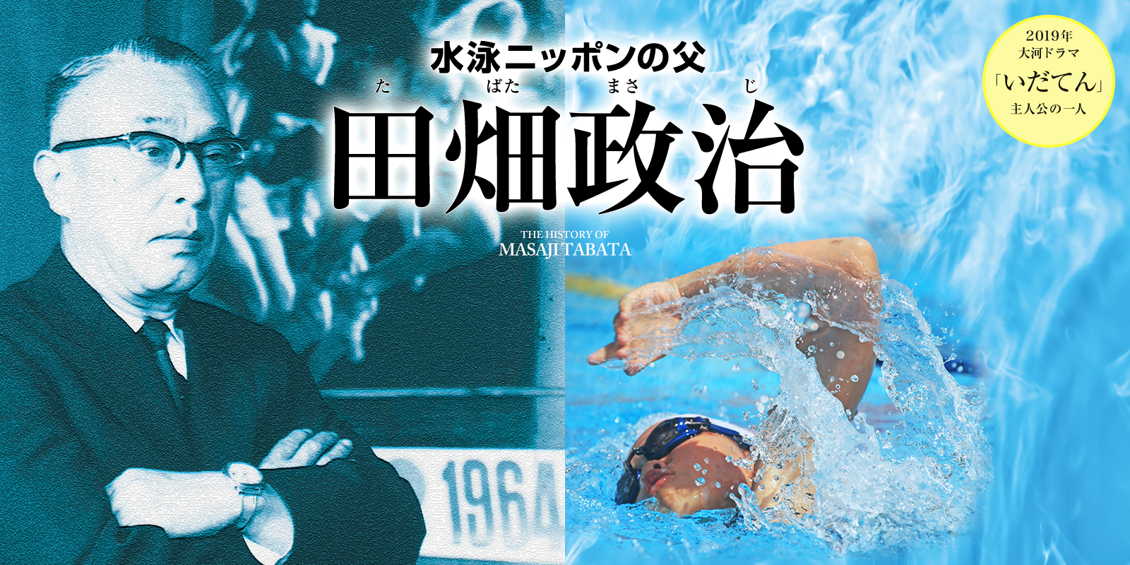 写真：水泳ニッポンの父 田畑政治 2019年大河ドラマ「いだてん」主人公の一人