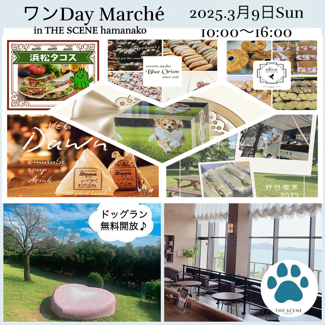 イベント情報】3/9（日）ワンDay Marché in THE SCENE hamanako開催